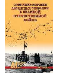 XX NEW Советские морские десантные операции в Великой Отечественной войне 12+