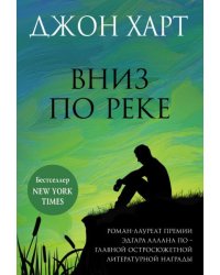 Вниз по реке