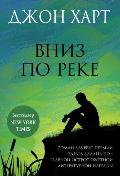 Вниз по реке