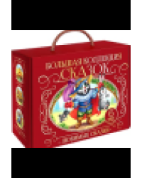 Сундук Большая коллекция сказок Колобок, Кот в сапогах, Красная шапочка, Маша и медведь
