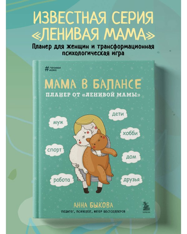 Мама в балансе. Планер от ленивой мамы новое оформление с котиком