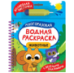 Обложка книги «Животные. Многоразовая водная раскраска с водной кисточкой», ISBN 9785353114376