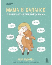Мама в балансе. Планер от ленивой мамы новое оформление с котиком