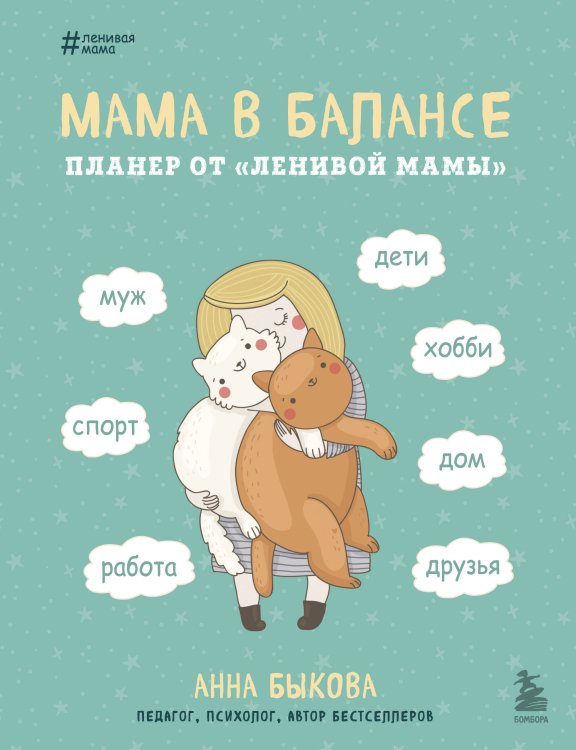 Мама в балансе. Планер от ленивой мамы новое оформление с котиком