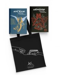 Ангелы и демоны в культуре и искусстве. Сборный комплект из 2-х книг с шоппером