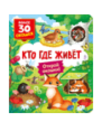 Книги с окошками. Кто где живет