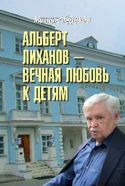 Альберт Лиханов - вечная любовь к детям 16+