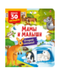 Книги с окошками. Мамы и малыши