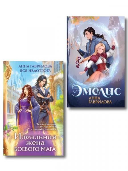 Комплект из 2-х книг Эмелис + Идеальная жена боевого мага