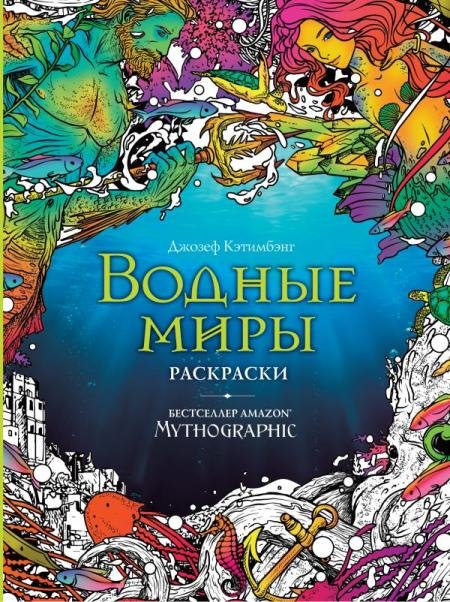 Водные миры. Раскраски за гранью воображения