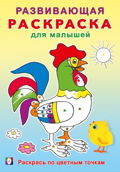 РРМ. Раскрась по цветным точкам