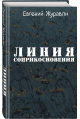 Линия соприкосновения новое оф.