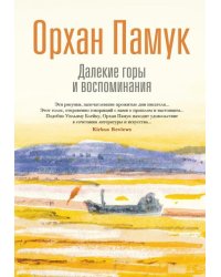 Далекие горы и воспоминания