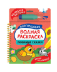 Любимые сказки Найди и раскрась