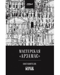 Мастерская Арзамас