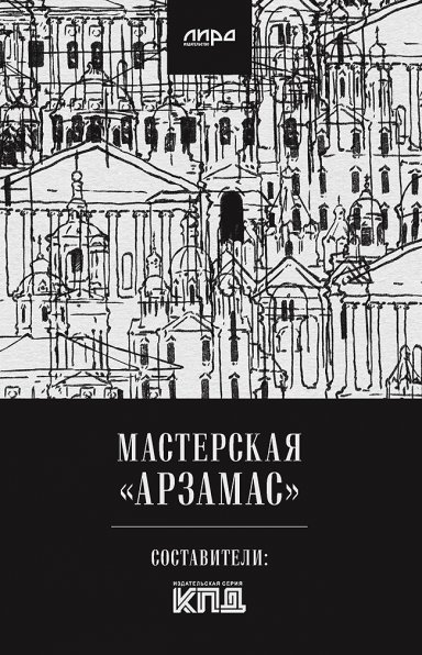 Мастерская Арзамас