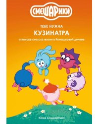 Смешарики: тебе нужна Кузинатра