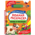 Мамы и малыши. Многоразовая водная раскраска с водной кисточкой