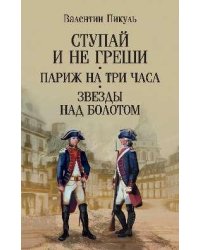 Сс Пикуль мо Ступай и не греши. Париж на три часа. Звезды над болотом 12+