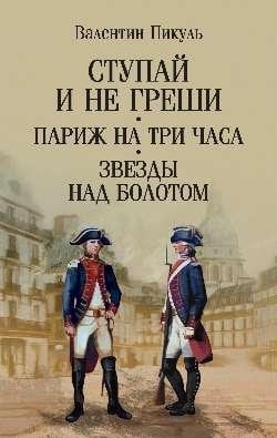 Сс Пикуль мо Ступай и не греши. Париж на три часа. Звезды над болотом 12+