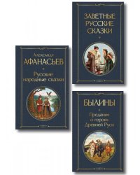 Здесь русский дух набор из 3 книг: Заветные русские сказки, Былины и Русские народные сказки А. Афанасьева