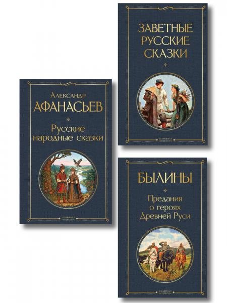Обложка книги «Здесь русский дух набор из 3 книг: Заветные русские сказки, Былины и Русские народные сказки А. Афанасьева» — Афанасьев А.Н., ISBN 9785042516467