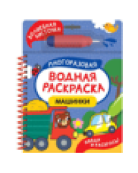 Машинки Найди и раскрась