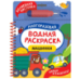 Обложка книги «Машинки. Многоразовая водная раскраска с водной кисточкой», ISBN 9785353114314