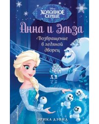 Возвращение в ледяной дворец. Холодное сердце