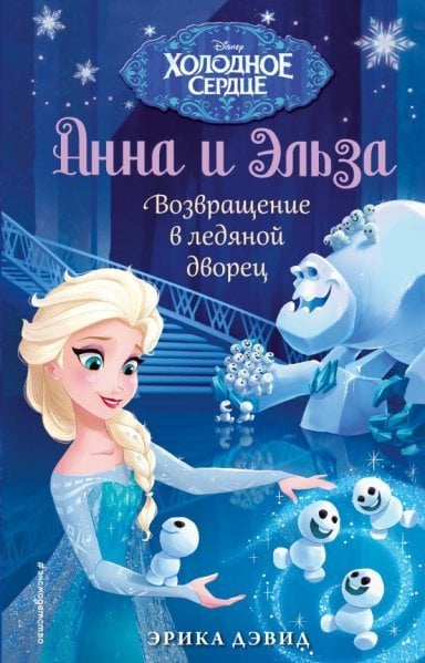 Возвращение в ледяной дворец. Холодное сердце