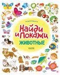 Найди и покажи. Животные. Найди и покажиБарсотти И.