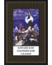 Китайские и корейские сказки мал. формат