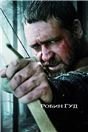 Робин Гуд