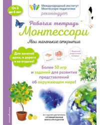 Мои маленькие открытия. Рабочая тетрадьБ