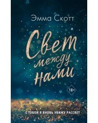 Свет между нами