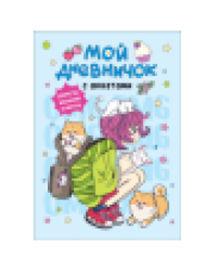 Мой дневничок с анкетами. Секреты, желания и мечты