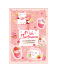 Мой дневничок с секретами и анкетами