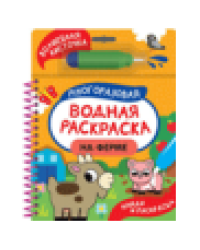 На ферме Найди и раскрась