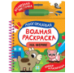 На ферме. Многоразовая водная раскраска с водной кисточкой