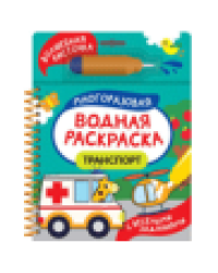 Транспорт С весёлыми заданиями