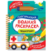 Обложка книги «Транспорт. Многоразовая водная раскраска с водной кисточкой», ISBN 9785353114369
