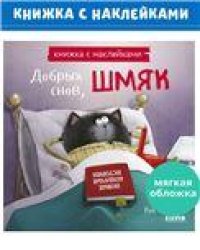 Кк. Книжки-картинки с наклейками. Добрых снов, Шмяк Книжка с наклейкамиСкоттон Р.
