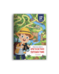 Удивительные лабиринты. Кругосветное путешествие