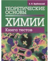 Теоретические основы химии. Книга тестов