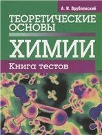 Естественные науки Теоретические основы химии. Книга тестов