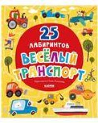 Лабиринты. Веселый транспорт. 25 лабиринтовУткина О.