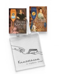 Королевы шампанского. Сборный комплект из 2-х книг с шоппером