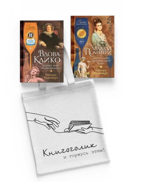 Высокая кухня Королевы шампанского. Сборный комплект из 2-х книг с шоппером