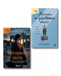 Комплект из 2-х книг серии Выбирая жизнь. Книги о силе духа: Мальчик на деревянном ящике + Янтарная нить ИК