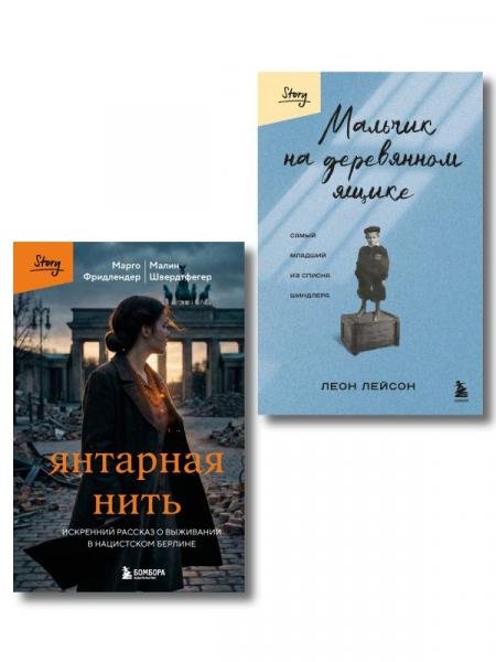 Обложка книги «Комплект из 2-х книг серии Выбирая жизнь. Книги о силе духа: Мальчик на деревянном ящике + Янтарная нить ИК», ISBN 9785042517761